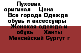 Пуховик Dsquared2 оригинал! › Цена ­ 6 000 - Все города Одежда, обувь и аксессуары » Женская одежда и обувь   . Ханты-Мансийский,Сургут г.